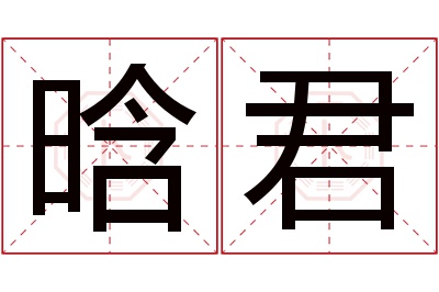 晗君名字寓意