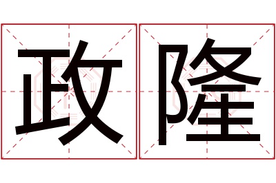 政隆名字寓意