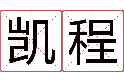 凯程名字寓意