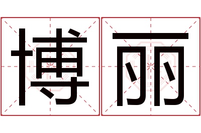 博丽名字寓意