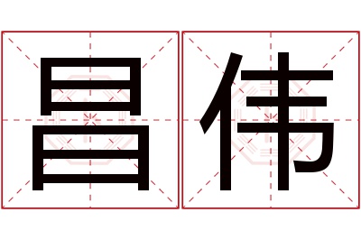 昌伟名字寓意