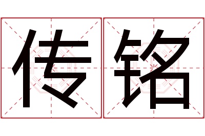 传铭名字寓意