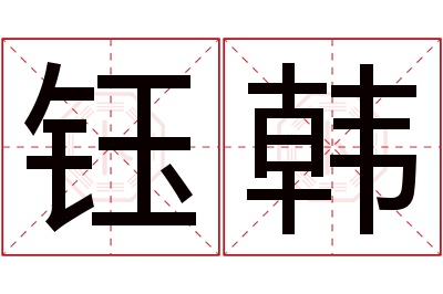 钰韩名字寓意