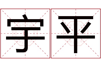 宇平名字寓意