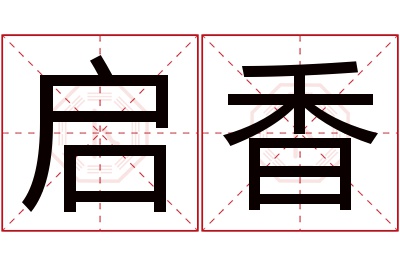 启香名字寓意