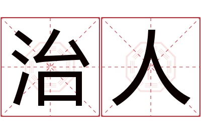 治人名字寓意