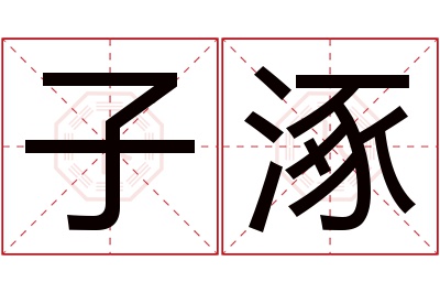 子涿名字寓意