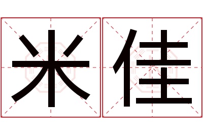 米佳名字寓意