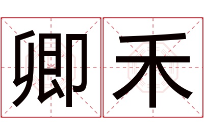 卿禾名字寓意