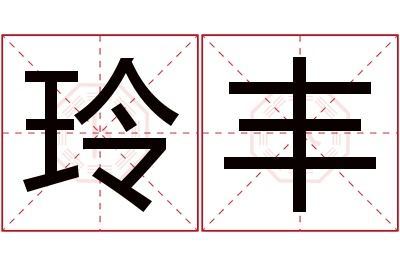 玲丰名字寓意