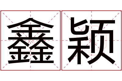 鑫颖名字寓意