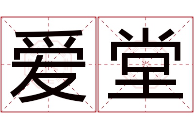 爱堂名字寓意