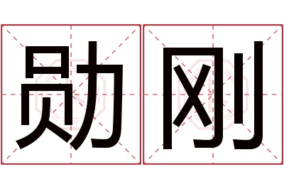 勋刚名字寓意