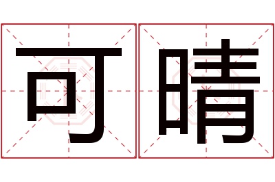 可晴名字寓意