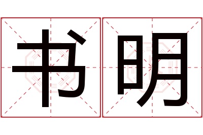 书明名字寓意