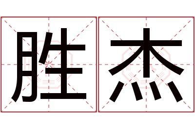 胜杰名字寓意