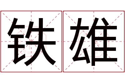 铁雄名字寓意