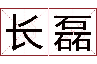 长磊名字寓意