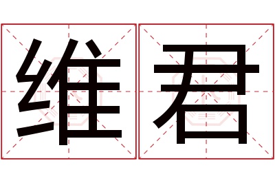 维君名字寓意