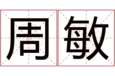 周敏名字寓意