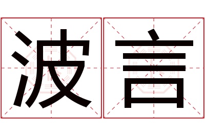 波言名字寓意