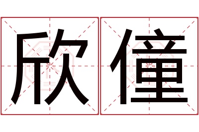 欣僮名字寓意