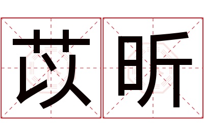 苡昕名字寓意