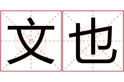 文也名字寓意