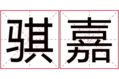 骐嘉名字寓意