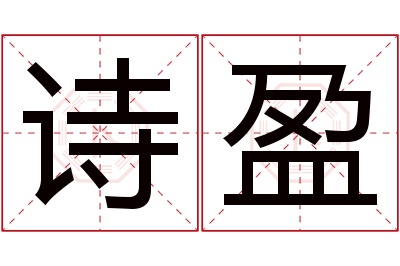 诗盈名字寓意