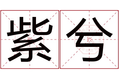 紫兮名字寓意