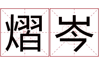 熠岑名字寓意