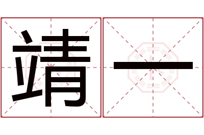 靖一名字寓意