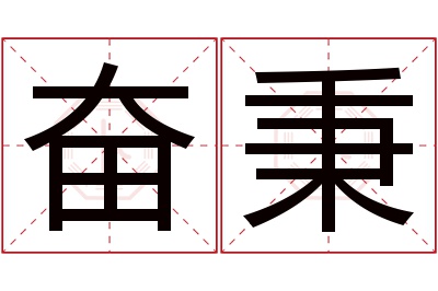 奋秉名字寓意