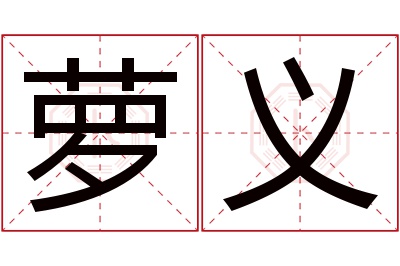 萝义名字寓意