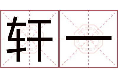 轩一名字寓意