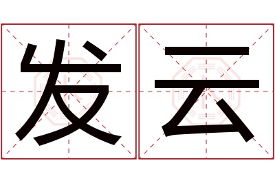 发云名字寓意