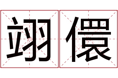 翊儇名字寓意