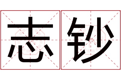 志钞名字寓意