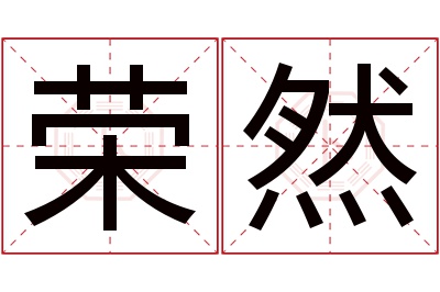 荣然名字寓意