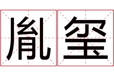 胤玺名字寓意