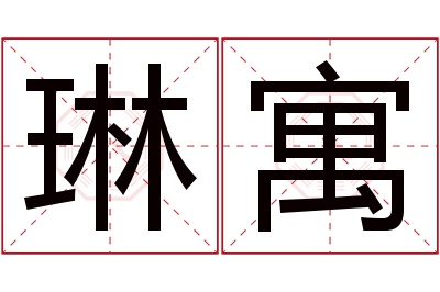 琳寓名字寓意