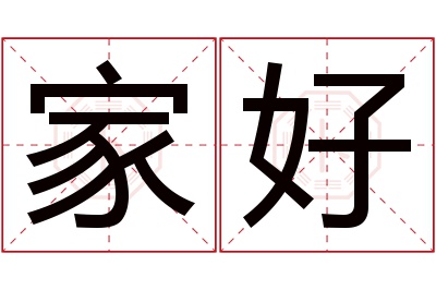 家好名字寓意