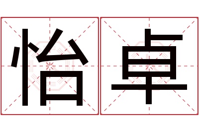 怡卓名字寓意