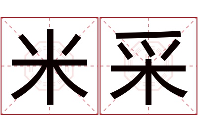 米采名字寓意