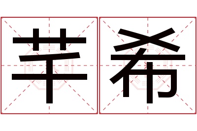 芊希名字寓意