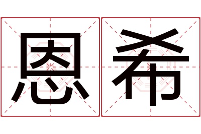 恩希名字寓意