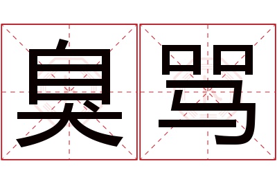 臭骂名字寓意