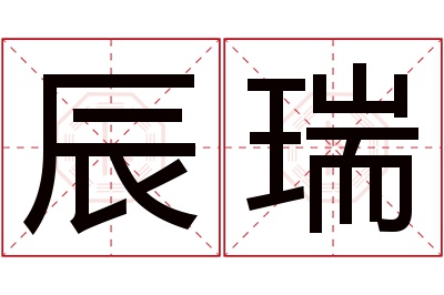 辰瑞名字寓意