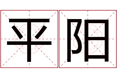 平阳名字寓意